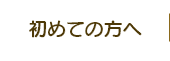 初めての方へ